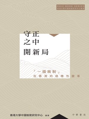 cover image of 守正之中開新局